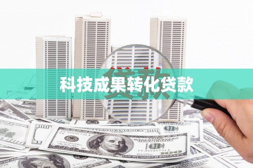 龙沙科技成果转化贷款