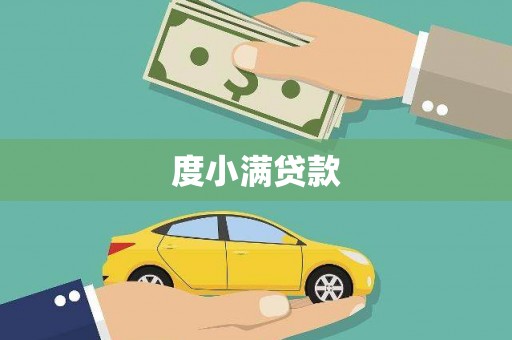龙沙度小满贷款