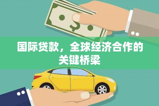 龙沙国际贷款，全球经济合作的关键桥梁