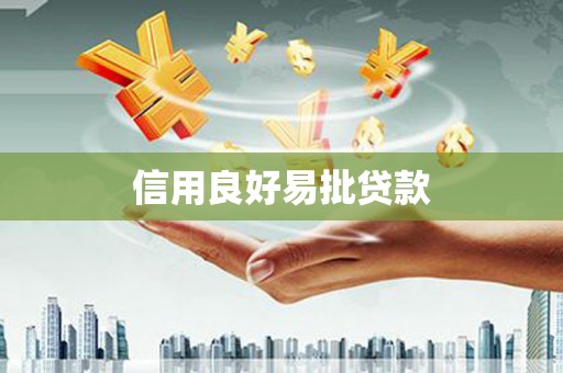 龙沙信用良好易批贷款
