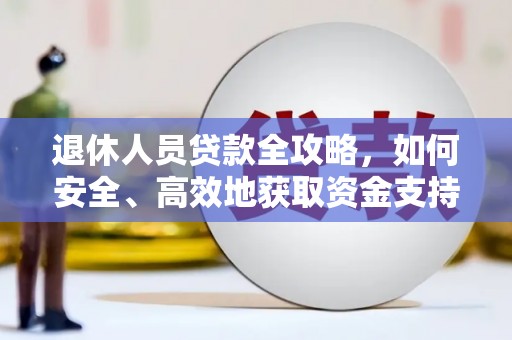 龙沙退休人员贷款全攻略，如何安全、高效地获取资金支持
