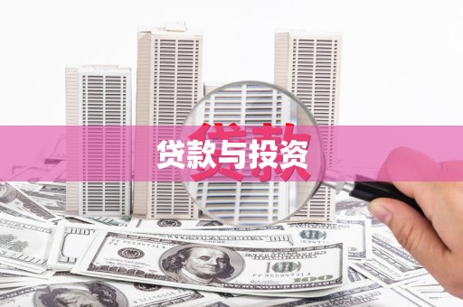 龙沙贷款与投资