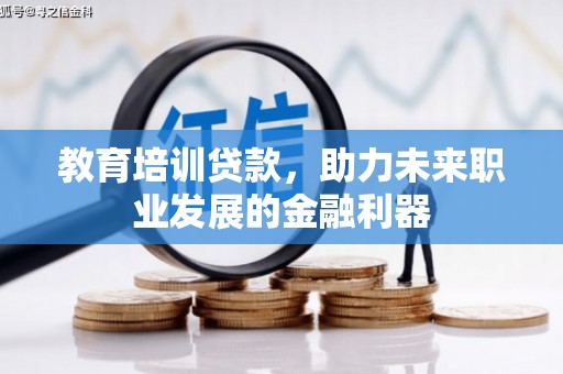 龙沙教育培训贷款，助力未来职业发展的金融利器