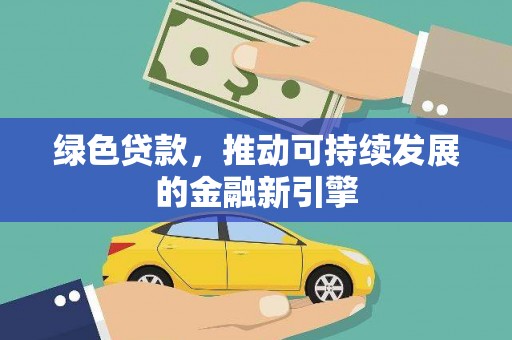 龙沙绿色贷款，推动可持续发展的金融新引擎