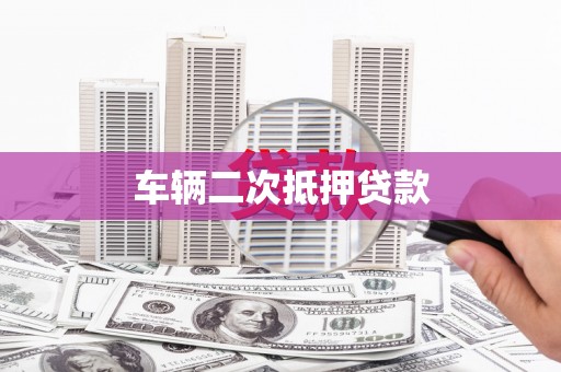 龙沙车辆二次抵押贷款