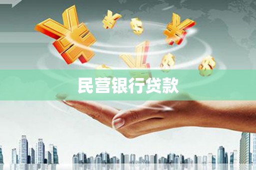 龙沙民营银行贷款