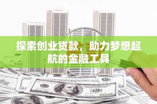 龙沙探索创业贷款，助力梦想起航的金融工具