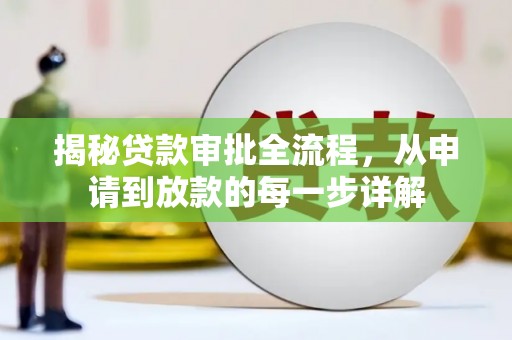 龙沙揭秘贷款审批全流程，从申请到放款的每一步详解