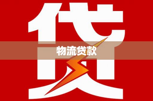 龙沙物流贷款