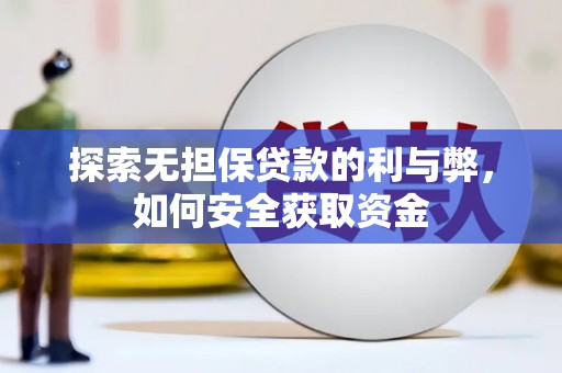 龙沙探索无担保贷款的利与弊，如何安全获取资金