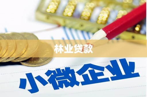 龙沙林业贷款