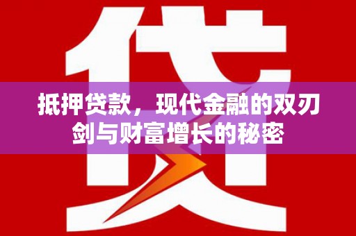 龙沙抵押贷款，现代金融的双刃剑与财富增长的秘密
