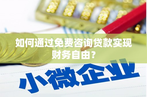 龙沙如何通过免费咨询贷款实现财务自由？