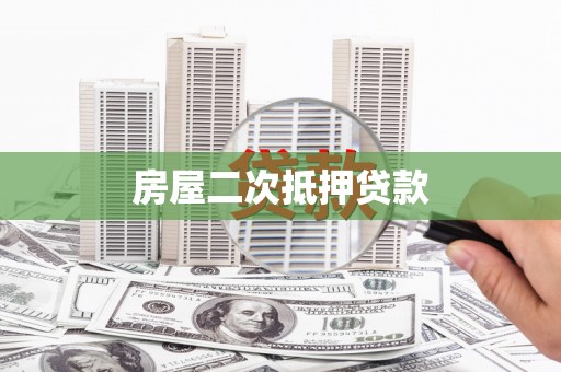 龙沙房屋二次抵押贷款