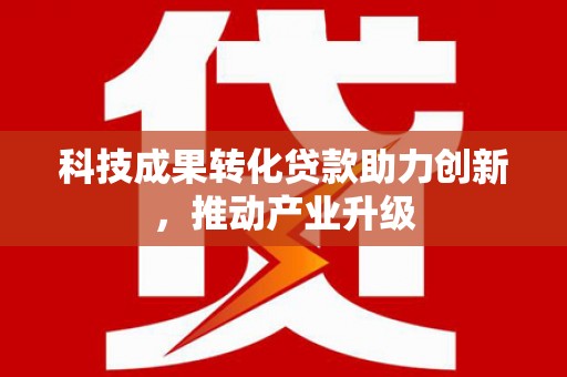 龙沙科技成果转化贷款助力创新，推动产业升级