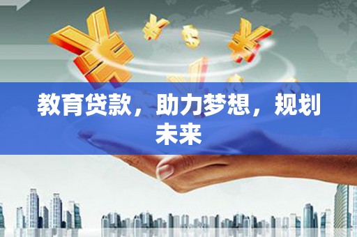 龙沙教育贷款，助力梦想，规划未来