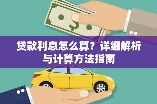 龙沙贷款利息怎么算？详细解析与计算方法指南