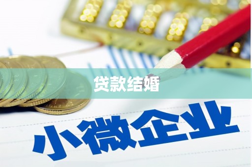 龙沙贷款结婚