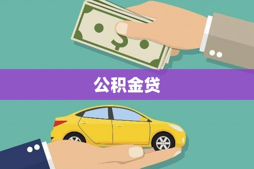 龙沙公积金贷