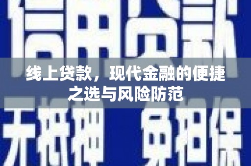 龙沙线上贷款，现代金融的便捷之选与风险防范