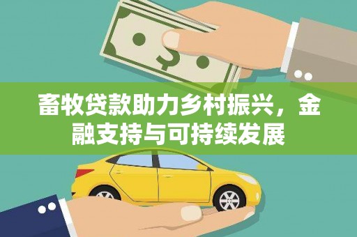 龙沙畜牧贷款助力乡村振兴，金融支持与可持续发展