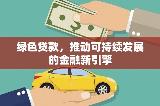 龙沙绿色贷款，推动可持续发展的金融新引擎