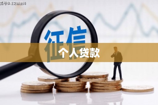 龙沙个人贷款