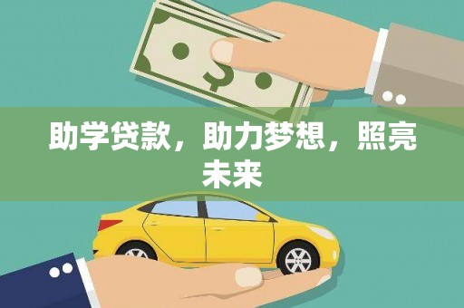 龙沙助学贷款，助力梦想，照亮未来