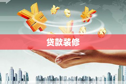 龙沙贷款装修