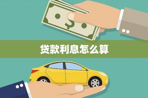 龙沙贷款利息怎么算