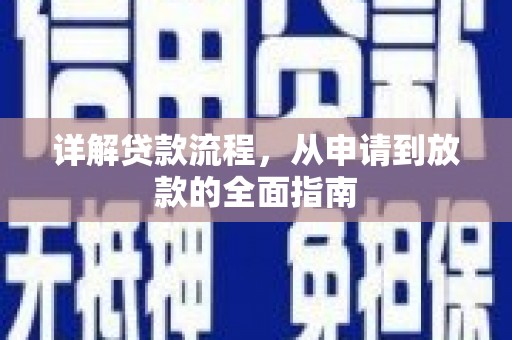 龙沙详解贷款流程，从申请到放款的全面指南