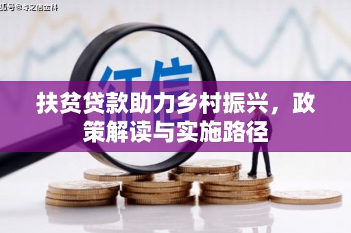 龙沙扶贫贷款助力乡村振兴，政策解读与实施路径