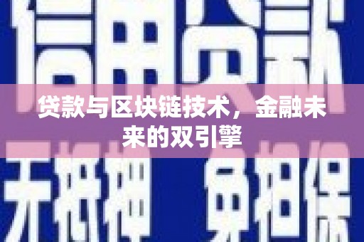 龙沙贷款与区块链技术，金融未来的双引擎