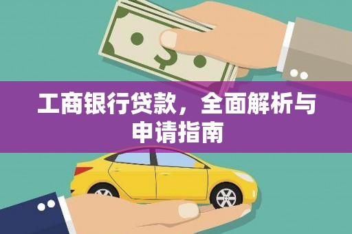 龙沙工商银行贷款，全面解析与申请指南