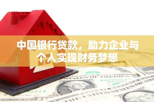 龙沙中国银行贷款，助力企业与个人实现财务梦想