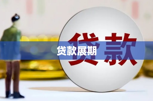龙沙贷款展期