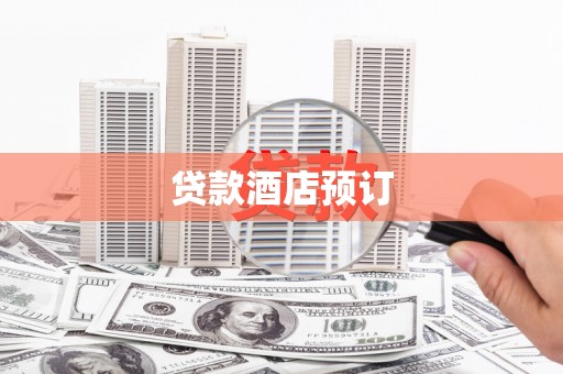 龙沙贷款酒店预订