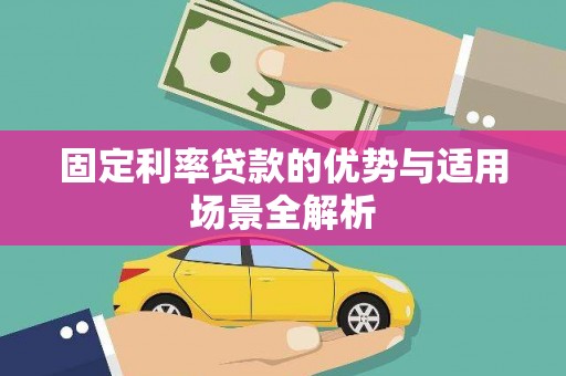 龙沙固定利率贷款的优势与适用场景全解析