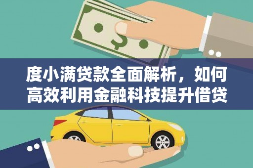 龙沙度小满贷款全面解析，如何高效利用金融科技提升借贷体验