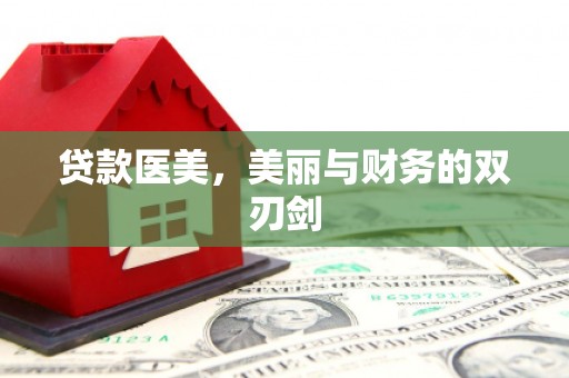 龙沙贷款医美，美丽与财务的双刃剑