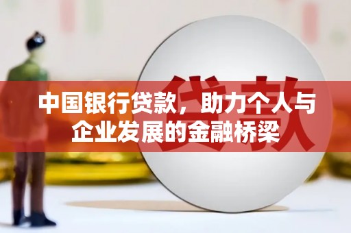 龙沙中国银行贷款，助力个人与企业发展的金融桥梁
