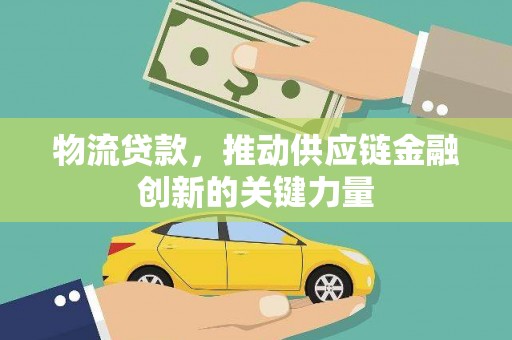 龙沙物流贷款，推动供应链金融创新的关键力量