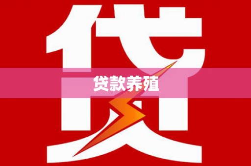 龙沙贷款养殖