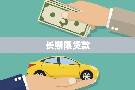 龙沙长期限贷款