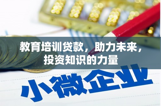 龙沙教育培训贷款，助力未来，投资知识的力量