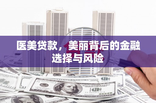 龙沙医美贷款，美丽背后的金融选择与风险