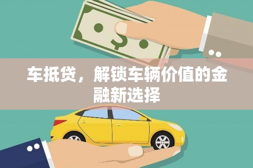 龙沙车抵贷，解锁车辆价值的金融新选择
