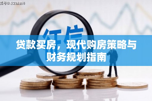 龙沙贷款买房，现代购房策略与财务规划指南