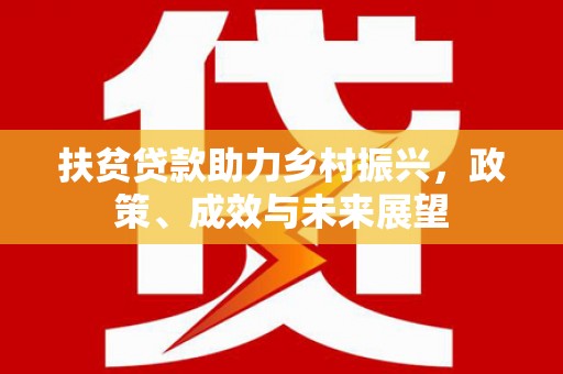 龙沙扶贫贷款助力乡村振兴，政策、成效与未来展望
