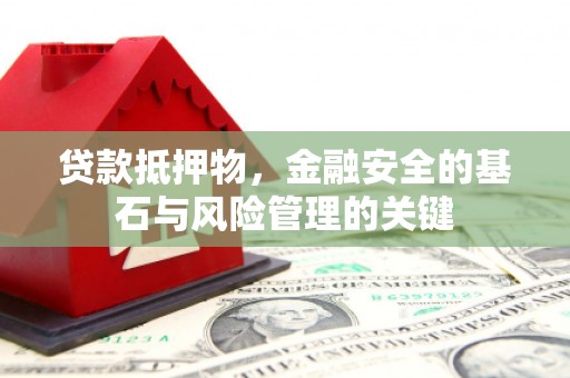 龙沙贷款抵押物，金融安全的基石与风险管理的关键